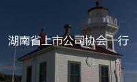 湖南省上市公司协会一行到访一拖股份