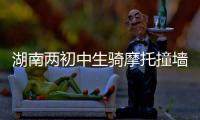 湖南两初中生骑摩托撞墙身亡视频曝光�，鬼火少年被甩出去