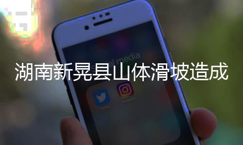 湖南救援工作正在有序进行
