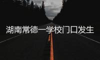 湖南常德一学校门口发生撞人事件
，多名学生受伤
