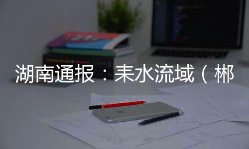 郴州根据疾控部门检测数据