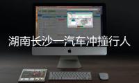 湖南长沙一汽车冲撞行人致8死5伤，警方通报