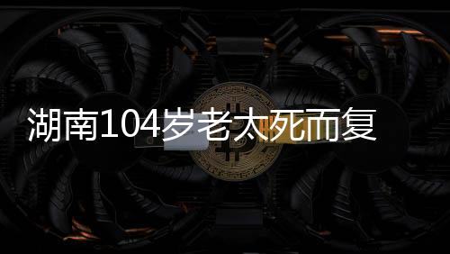 太死是而复微弱到难以察觉的