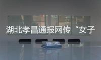 湖北孝昌通报网传“女子领低保炒股”：患偏执型精神分裂症 未炒股