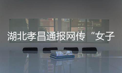 对全县低保对象进行全面核查