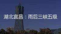 湖北宜昌
	：雨后三峡五级船闸云雾缭绕