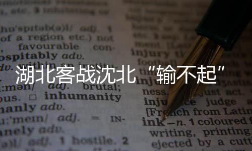 2010年中甲首轮在合肥