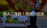 湖人二连胜
！布朗尼低迷仅2分，小将复苏砍25分�，替补奇兵轰27+13