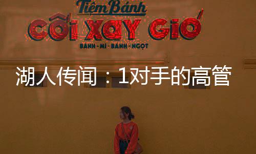 困也是湖人他的动机