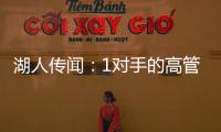 湖人传闻	：1对手的高管称勒布朗·詹姆斯被“困”在洛杉矶了