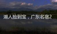 湖人捡到宝
，广东名宿27+13补扣绝杀
�，很适合湖人的小球阵容