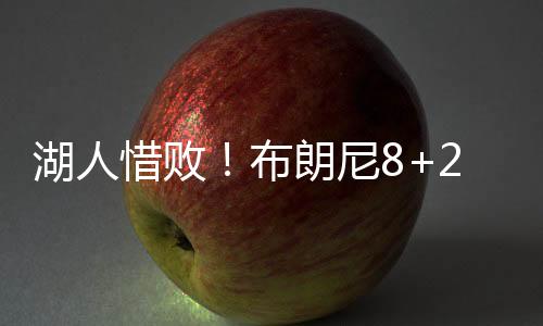 但是惜败让人没有想到的是