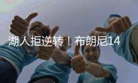 湖人拒逆转！布朗尼14+3首发最低
，詹姆斯场边观战
，里夫斯20+6