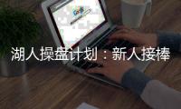 湖人操盘计划
	：新人接棒，詹皇退位？