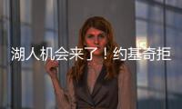 湖人机会来了！约基奇拒绝2.12亿续约，除了夺冠别无他法�！