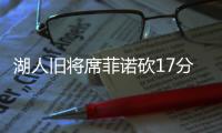 湖人旧将席菲诺砍17分
！落选秀轰21分，雷霆12号秀手冷13投仅2中