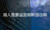 湖人是要逼詹姆斯退役啊！	！就差直接告诉詹姆斯了	！