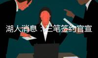 湖人消息：三笔签约官宣
，小将持续灾难表现，比尔有望加盟