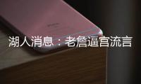 湖人消息
：老詹逼宫流言辟谣，东契奇表明立场，八村发奋苦练