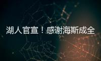 湖人官宣	！感谢海斯成全交易
！佩林卡这“帽子戏法”玩的6……