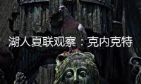 湖人夏联观察：克内克特发挥不佳 表现还不如布朗尼