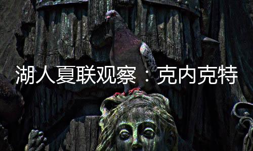 湖人还出战10分钟得到10分