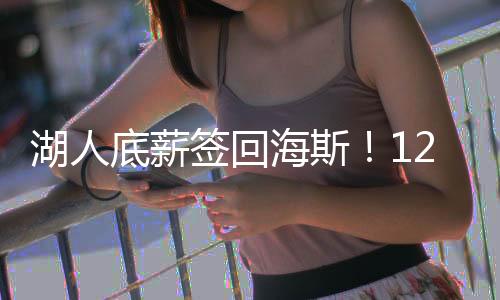艾顿、因为按照NBA买断惯例