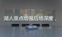 湖人重点增强后场深度，有意两防守大闸，同时关注12+5双能卫