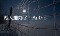 湖人难办了！Anthony：业内普遍认为，克内克特目前仅值一个次轮