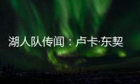 湖人队传闻：卢卡·东契奇与湖人续约谈判或将旷日持久