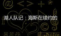 湖人队记
：海斯在续约的过程中放弃了交易否决权