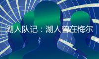 湖人队记：湖人曾在梅尔顿下家中领跑，但后者大概率重返勇士