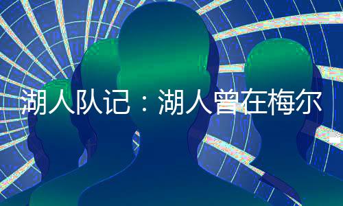 湖人湖人后在去年12月15日