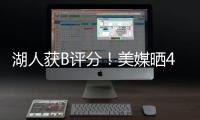 湖人获B评分！美媒晒4换1交易方案：詹姆斯与欧文浓眉独行侠重聚