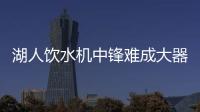 湖人饮水机中锋难成大器，整体数据勉强合格，全场7犯规略显夸张