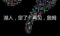 湖人，定了
！再见
，詹姆斯�！