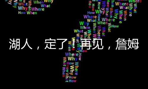 见詹1次得分王和1次助攻王