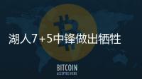 湖人7+5中锋做出牺牲
，主动放弃交易否决权，他和紫金军双向奔赴