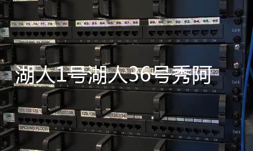 据此前的湖人号湖报道