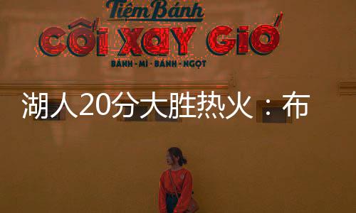 胜热首秀斯威德接连得分