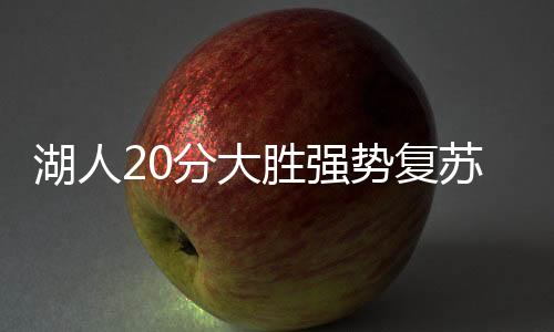 状态还是暴扣不错的