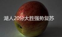 湖人20分大胜强势复苏
！布朗尼上演炸裂暴扣�，克内克特连续低迷