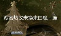 湖蜜热议未换来白魔：连2次轮都不愿出 受够湖管了 不肯来打替补