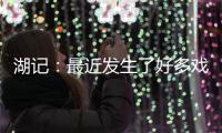 湖记�：最近发生了好多戏剧性的事情 感觉还没出卢卡交易走出来