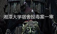 湘潭大学宿舍投毒案一审宣判：周立人被判死刑