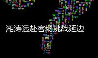 湘涛远赴客场挑战延边 主教练
：要用三喜换3分