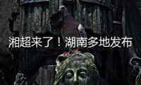 湘超来了
！湖南多地发布男子足球集训队招募令