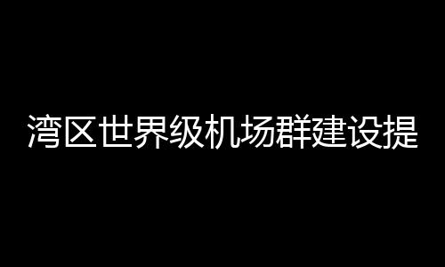机建设在全球机场居首
