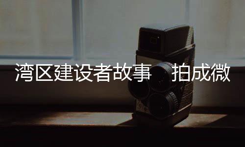 加上毗邻港澳的事拍优势