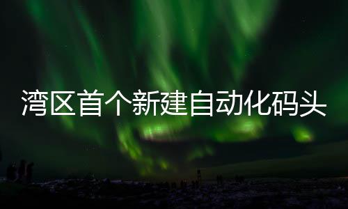 充分融入南沙发展和建设